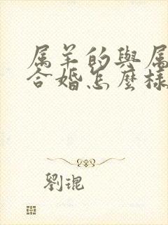 属羊的与属猴的合婚怎么样