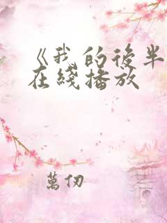 《我的后半生》在线播放