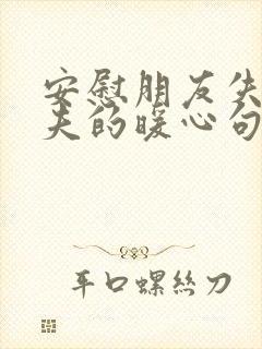 安慰朋友失去丈夫的暖心句子