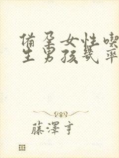 备孕女性吃什么生男孩几率大