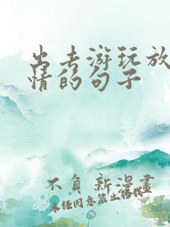 出去游玩放松心情的句子