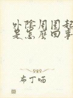 外阴周围起颗粒是怎么回事