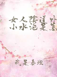 女人阴道外面起小水泡是怎么回事