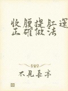 收腹提肛运动的正确做法