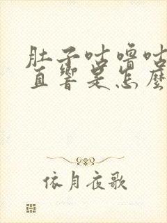 肚子咕噜咕噜一直响是怎么回事