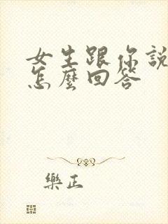 女生跟你说胃疼怎么回答