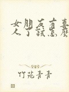 女朋友有喜欢的人了该怎么去追回