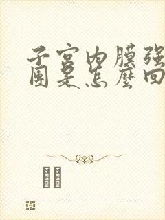 子宫内膜强回声团是怎么回事