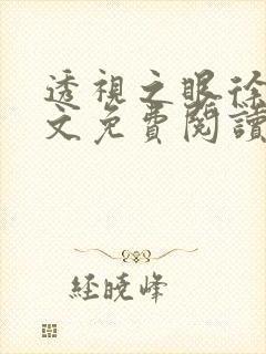 透视之眼徐青全文免费阅读