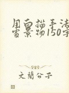 用白描手法写一处景物150字左右