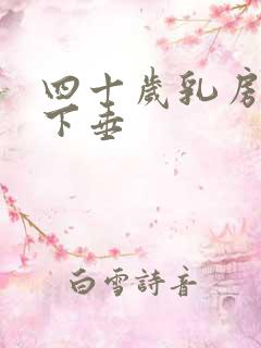 四十岁乳房干瘪下垂