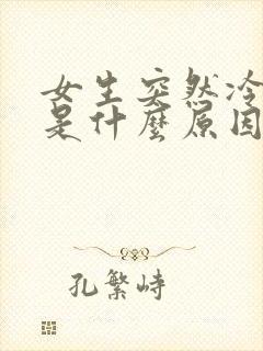 女生突然冷淡了是什么原因