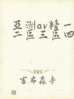 亚洲av精一区二区三区四区