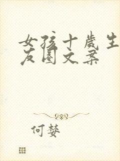 女孩十岁生日朋友圈文案