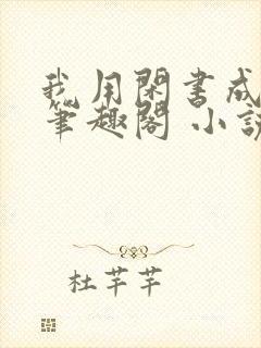 我用闲书成圣人笔趣阁 小说