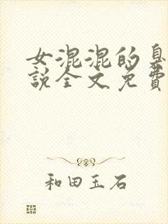 女混混的臭脚小说全文免费阅读