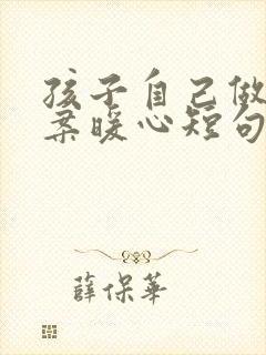 孩子自己做饭文案暖心短句