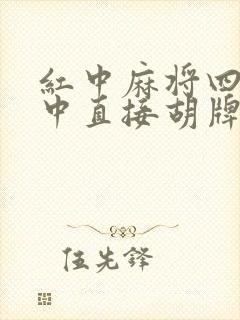 红中麻将四个红中直接胡牌