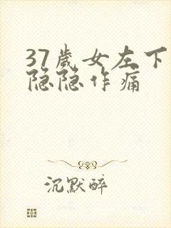 37岁女左下腹隐隐作痛