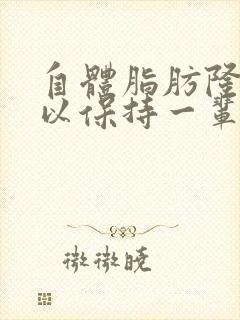 自体脂肪隆胸可以保持一辈子吗