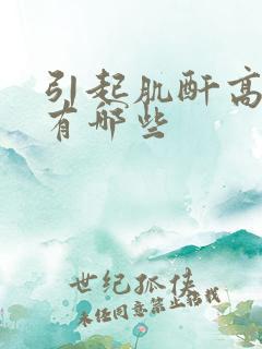 引起肌酐高原因有哪些