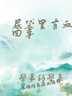 尿袋里有血怎么回事