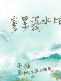 家里漏水维修要多少钱