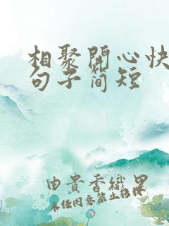 相聚开心快乐的句子简短