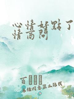 心情好点了嘛高情商问