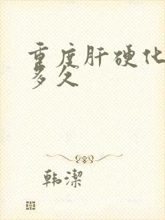 重度肝硬化能活多久