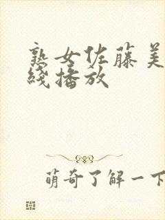 熟女佐藤美纪在线播放