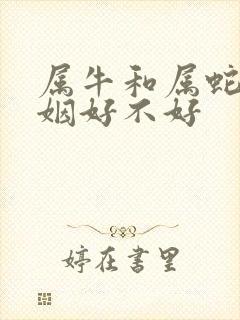 属牛和属蛇的婚姻好不好