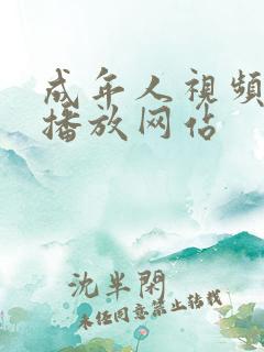 成年人视频在线播放网站