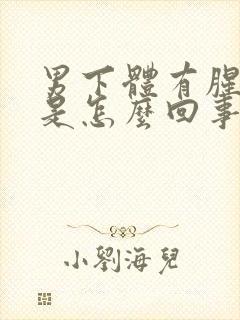 男下体有腥臭味是怎么回事儿