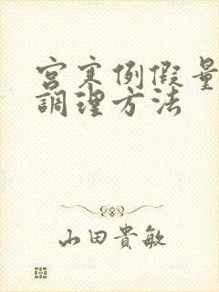 宫寒例假量少的调理方法