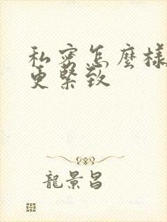 私密怎么样才能更紧致