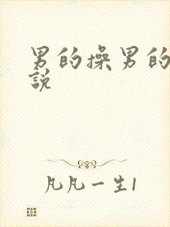 男的操男的的小说