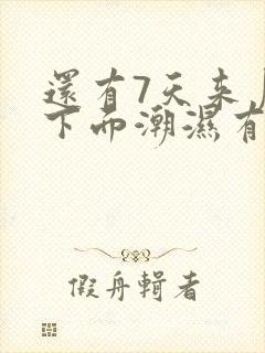 还有7天来月经下面潮湿有乳白色分泌物