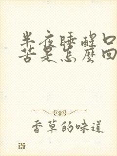 半夜睡醒口干口苦是怎么回事?