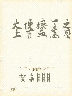 大便擦了之后纸上有血怎么回事