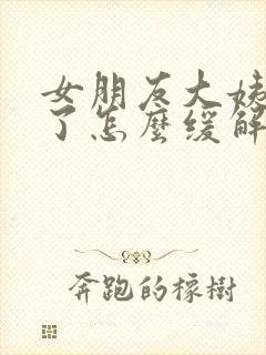 女朋友大姨妈来了怎么缓解疼痛