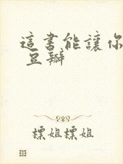 这书能让你戒烟 豆瓣