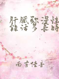 肝脏弥漫性改变能活多长时间