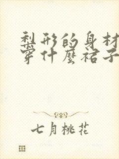 梨形的身材应该穿什么裙子