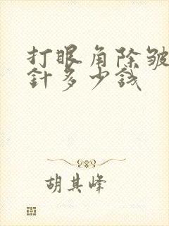 打眼角除皱针一针多少钱