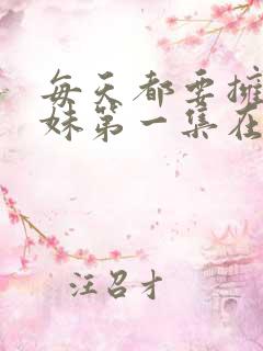 每天都要拥抱妹妹第一集在线观看