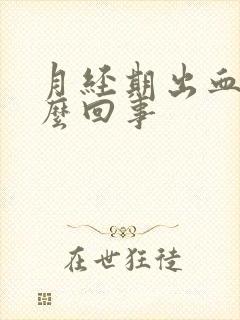 月经期出血少怎么回事