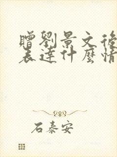 赠刘景文后两句表达什么情感