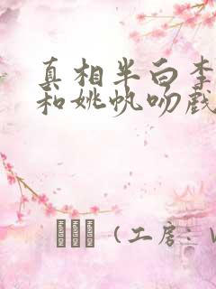 真相半白李俊松和姚帆吻戏第几集