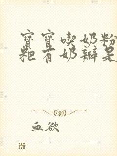 宝宝吃奶粉拉粑粑有奶瓣是什么原因